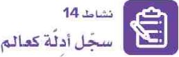 نشاط 14 سجل أدلة كعالم.JPG